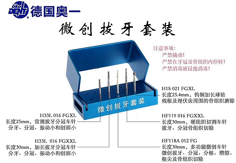 德国奥一微创拔牙套装480