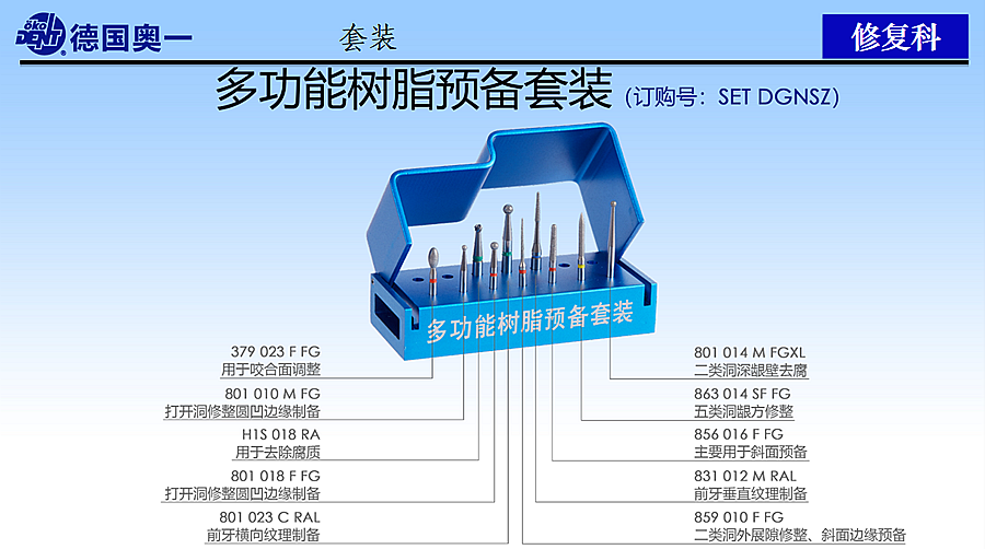 德国奥一多功能树脂预备套装