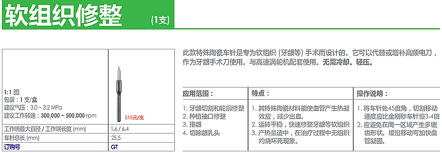 德国奥一软组织修整车针