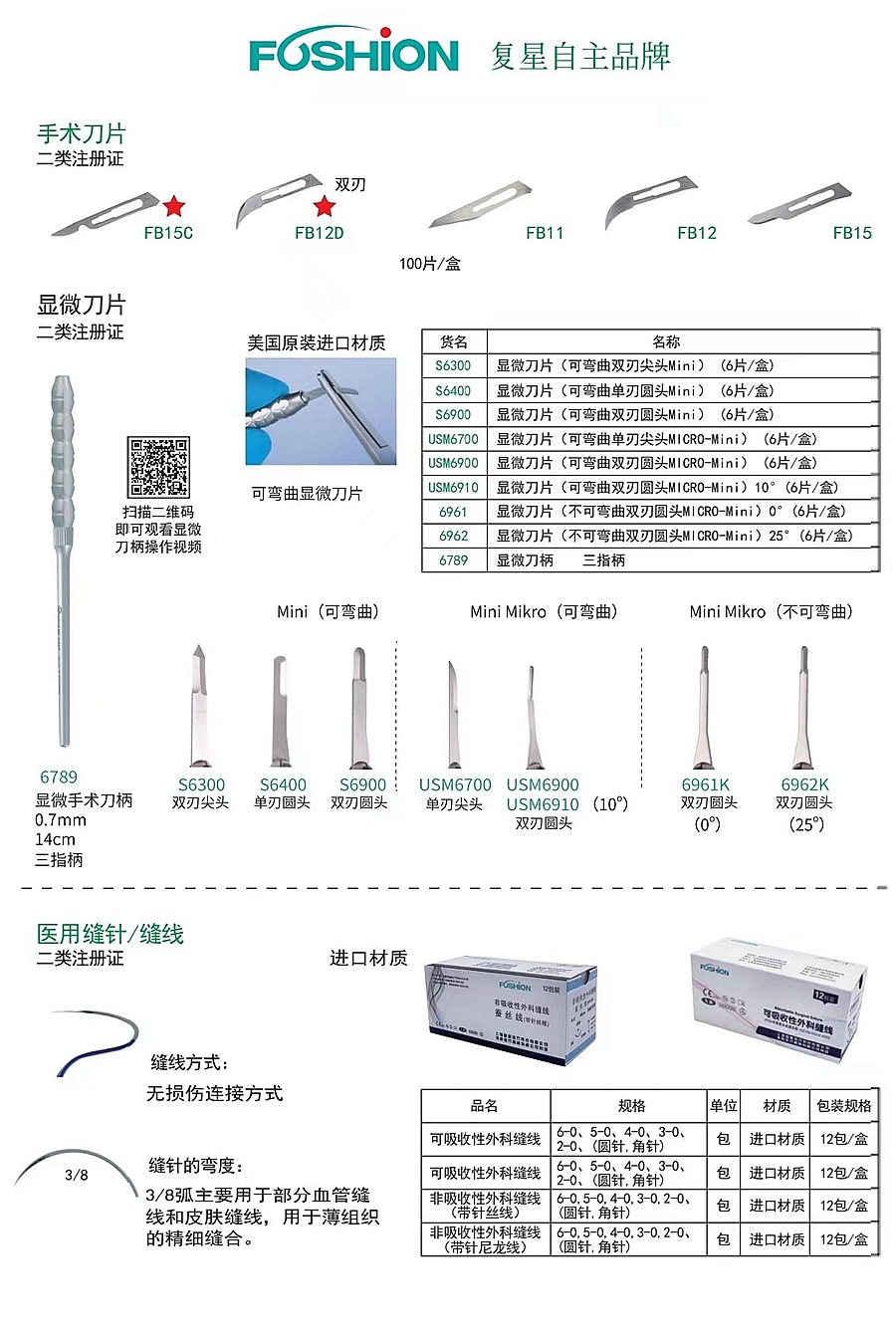 复星医疗手术刀片