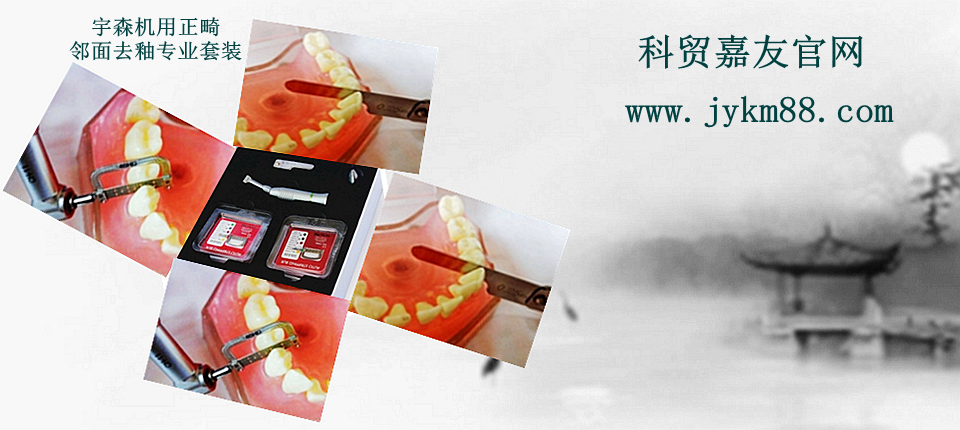 宇森正畸邻面套装