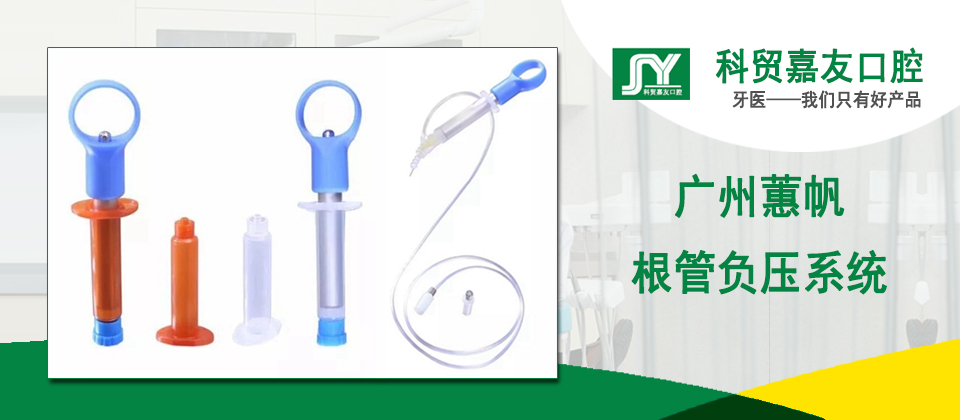 广州蕙帆超声根管负压系统 | 口腔负压冲洗器
